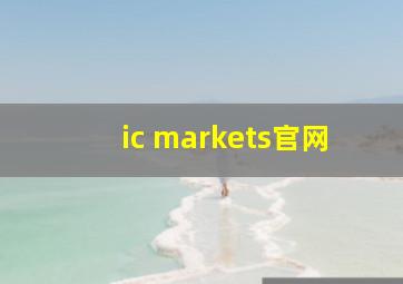 ic markets官网